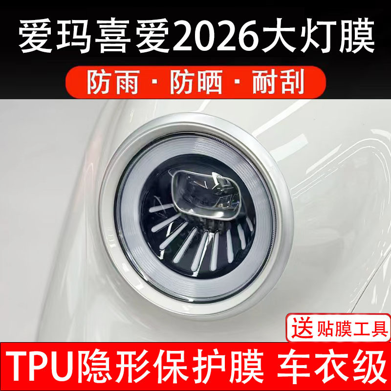 爱玛喜爱2026大灯膜电动车液晶显示屏幕保护非钢化贴纸盘码改配件