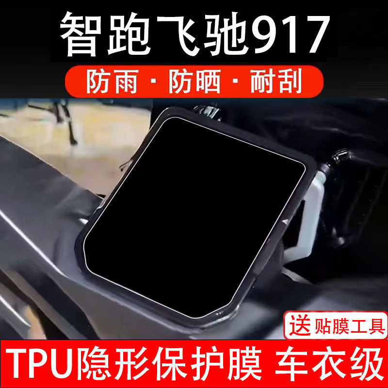 智跑飞驰917仪表膜电动车显示屏幕保护非钢化贴纸盘码瓶改装电摩