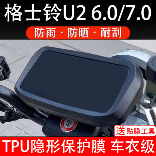 格士铃U2 6.0/7.0仪表膜电动车液晶显示屏幕保护非钢化贴纸盘配件