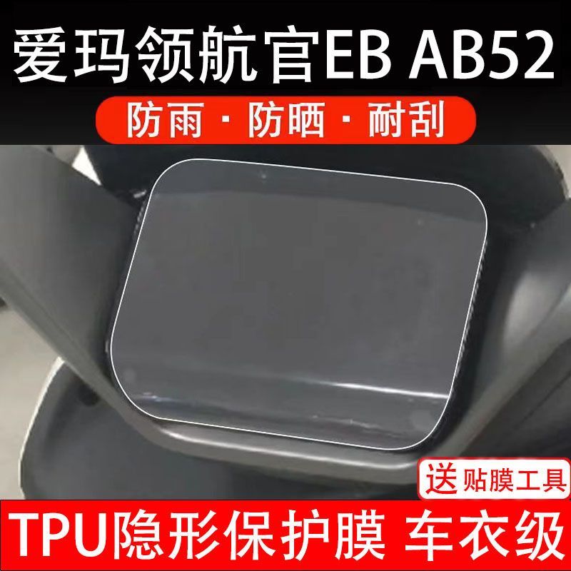 爱玛领航官EB AB52电动车仪表膜液晶显示屏幕盘保护贴膜非钢化纸