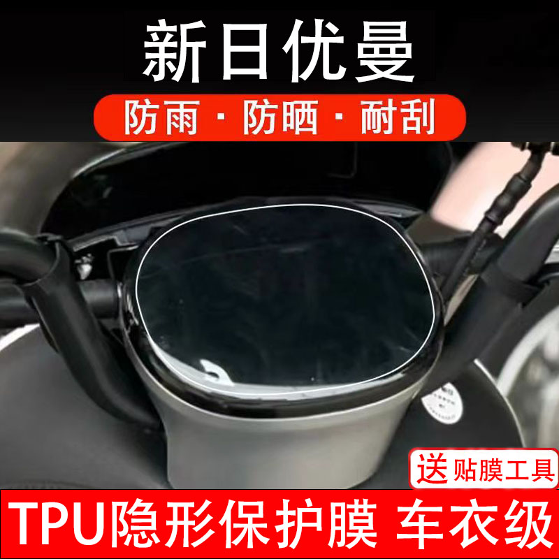 新日优曼仪表膜电动车液晶显示屏幕保护非钢化贴纸码盘电瓶摩配件