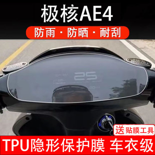 春风极核AE4SE仪表膜ae4i电动车pro液晶显示屏保护贴膜幕非钢化纸