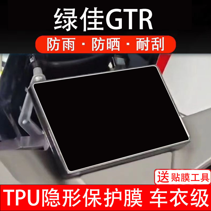 绿佳GTR电动车仪表膜液晶显示屏幕保护贴膜盘码瓶非钢化贴纸