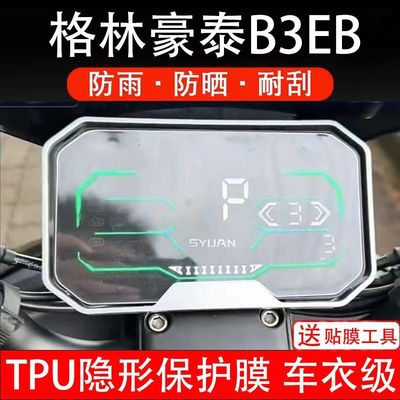 格林豪泰B3EB仪表膜格林毫泰B3电动车液晶盘贴膜显示屏幕非钢化膜