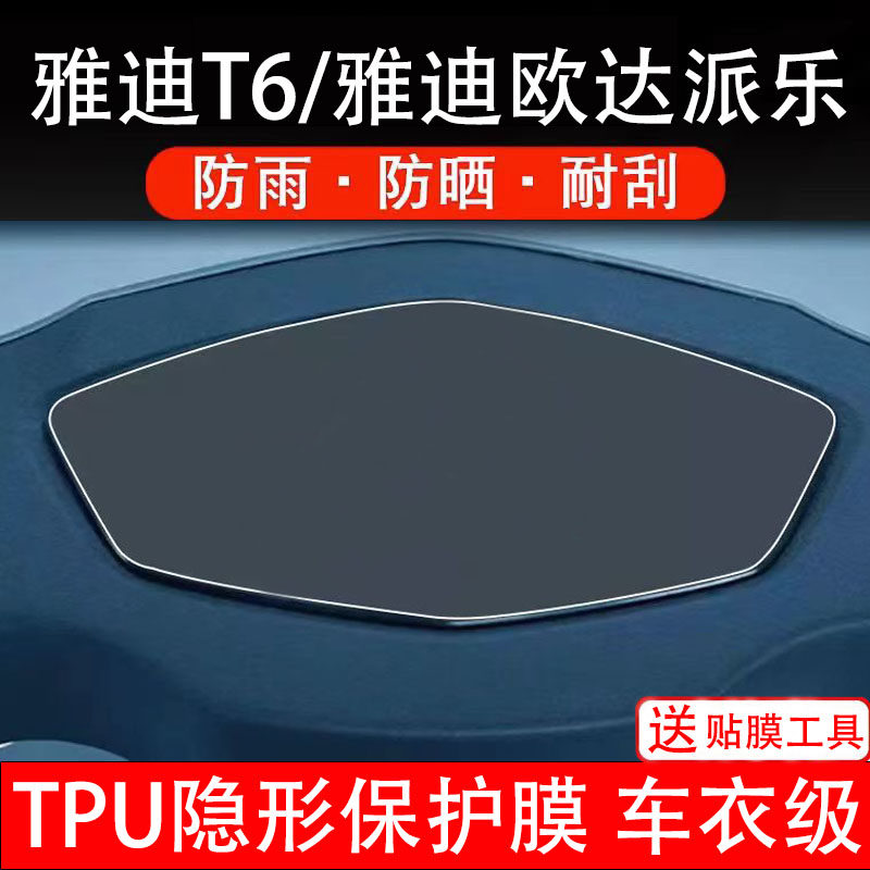 雅迪T6/欧达/派乐电动车仪表膜液晶显示屏幕盘保护贴纸非钢化配件