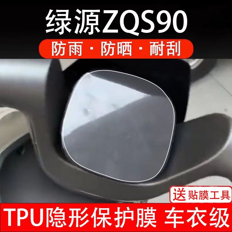 绿源ZQS90仪表膜电动车液晶显示屏幕保护贴膜非钢化纸改装码瓶盘