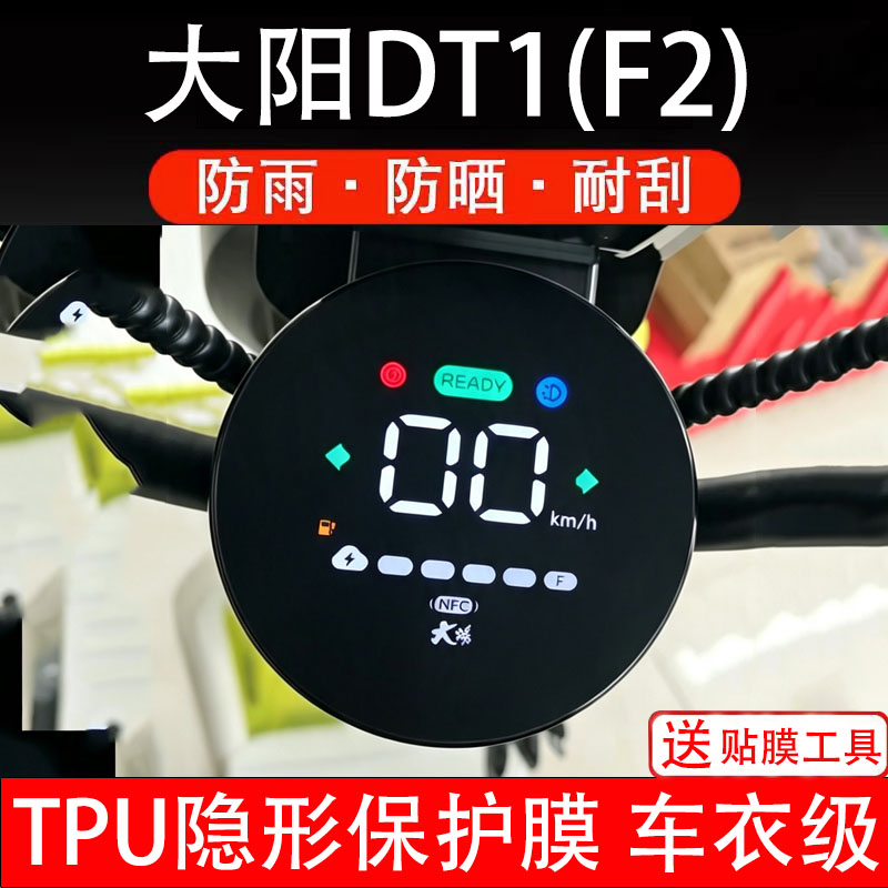 大阳DT1F2电动车大灯膜后视镜贴纸改装配件卡通保护膜贴画