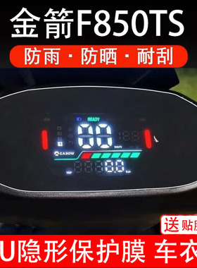适用金箭F850TS电动车仪表膜液晶显示屏保护贴膜幕盘瓶非钢化纸码