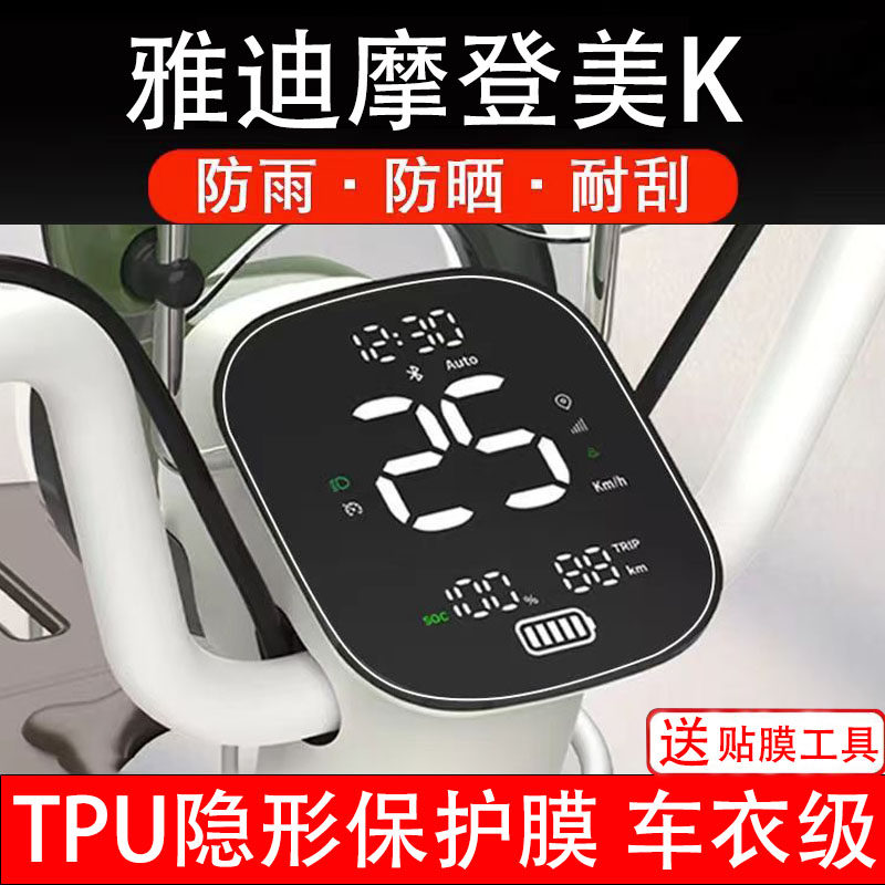 雅迪摩登美K电动车仪表膜液晶显示屏幕盘保护贴膜非钢化纸改装码