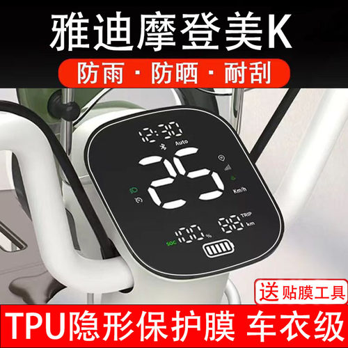 雅迪摩登美K电动车仪表膜液晶显示屏幕盘保护贴膜非钢化纸改装码
