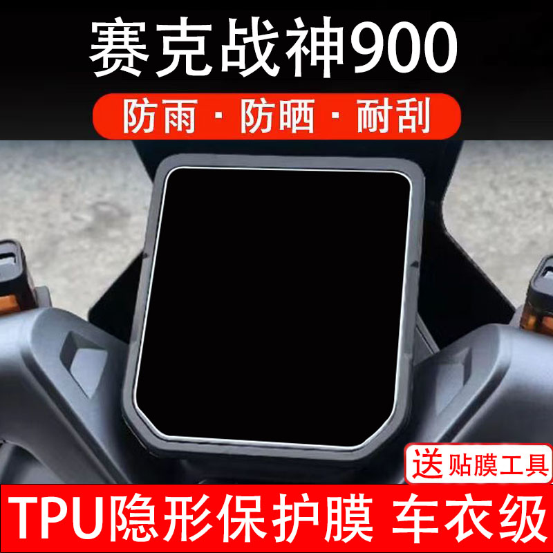 赛克战神900仪表膜电动车液晶显示屏幕保护非钢化贴纸盘码瓶改装