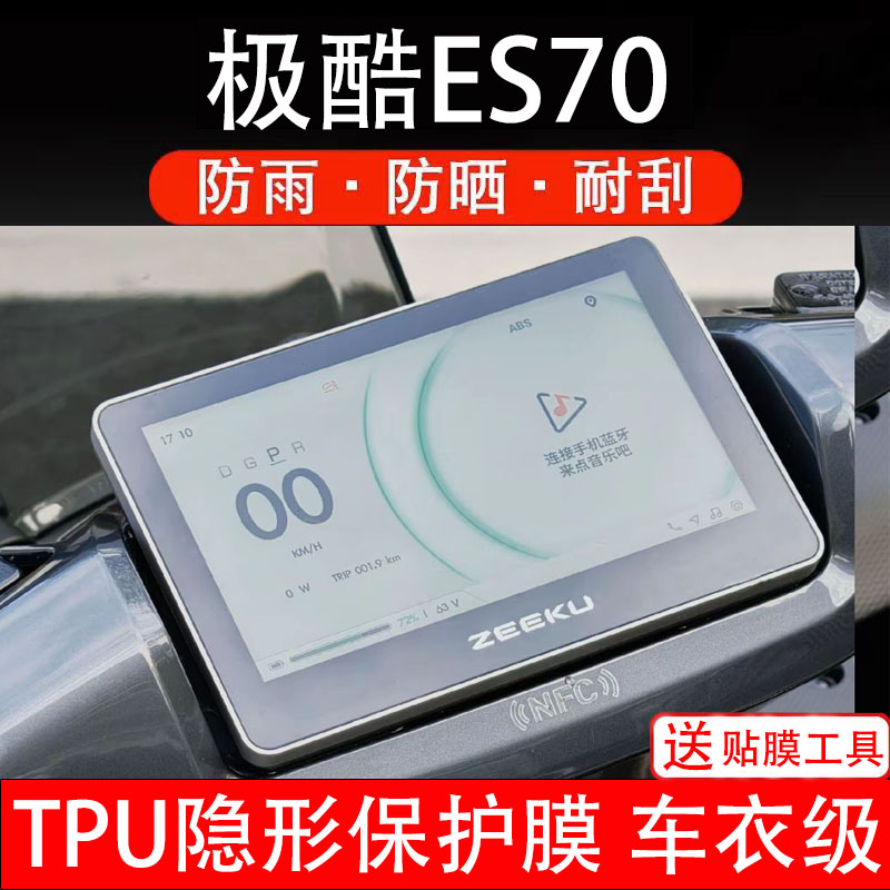 极酷ES70仪表膜电动车液晶显示屏幕保护非钢化贴纸盘码改装饰配件