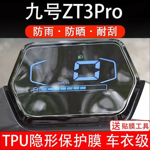 Segway九号ZT3Pro滑板车仪表液晶显示屏保护贴膜赛格威9号ZT3Pro