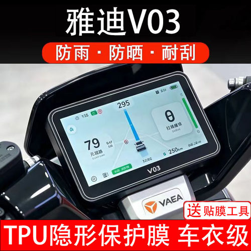 雅迪V03仪表膜电动车液晶显示屏幕保护非钢化贴纸盘码瓶配件电摩