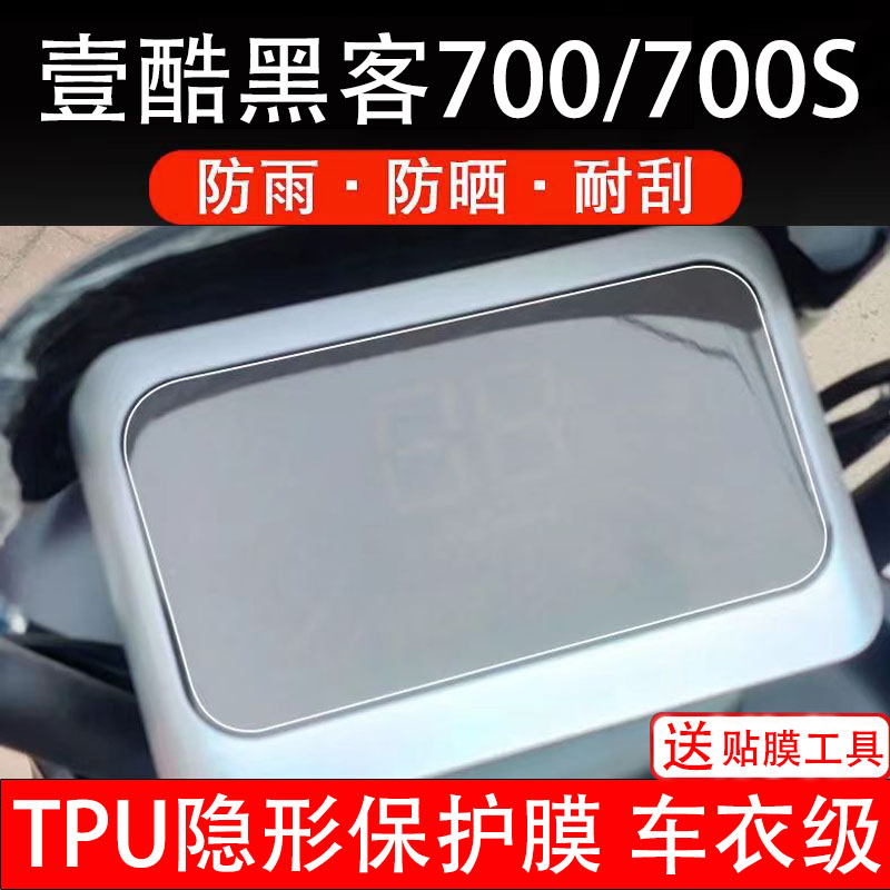 壹酷黑客700/700S仪表膜电动车液晶显示屏保护贴膜非钢化纸改装