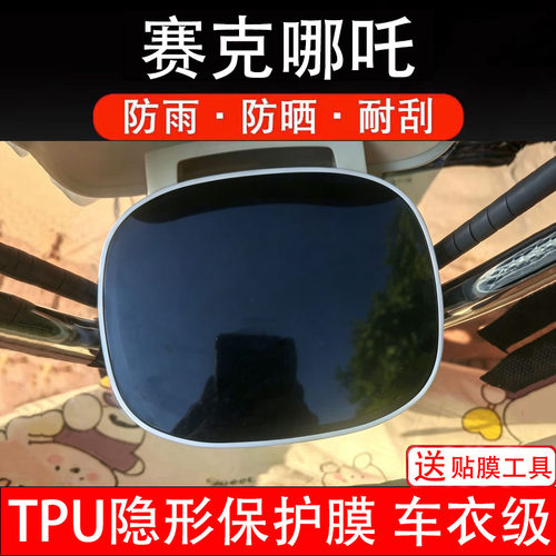 赛克哪吒仪表膜电动车液晶显示屏幕保护膜非钢化贴纸盘码瓶摩电自