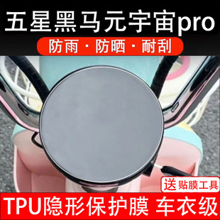 五星黑马元宇宙pro电动车仪表膜液晶显示屏幕盘保护膜非钢化贴纸