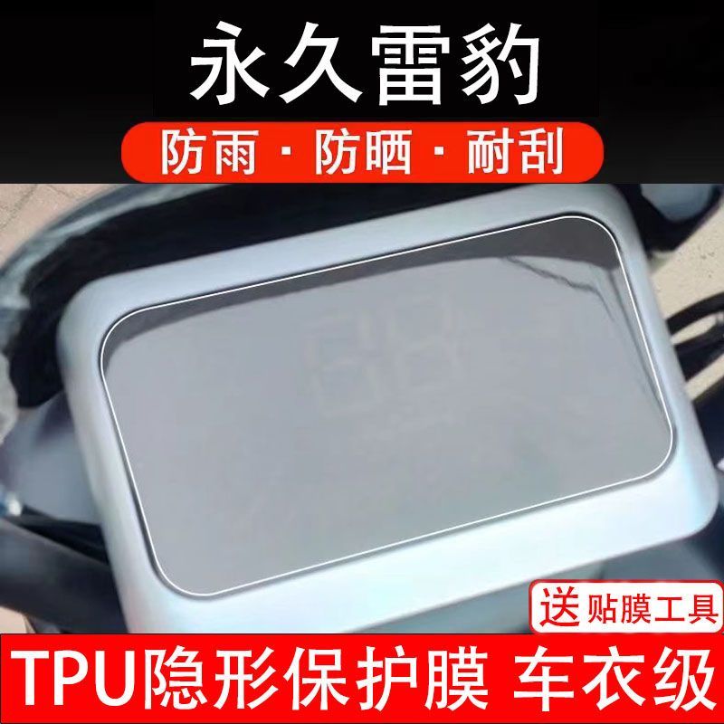 永久雷豹电动车仪表膜液晶显示屏幕盘保护贴膜非钢化纸改装配件码