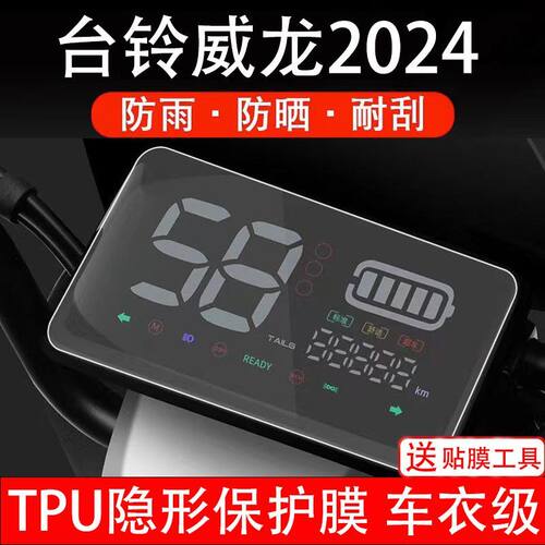 台铃威龙2024电动车仪表膜液晶显示屏保护贴膜幕盘瓶非钢化改装码
