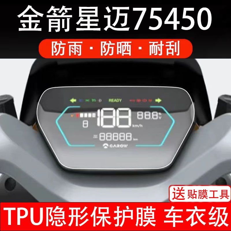 金箭星迈75450电动车仪表膜液晶显示屏幕盘保护贴非钢化改装码纸