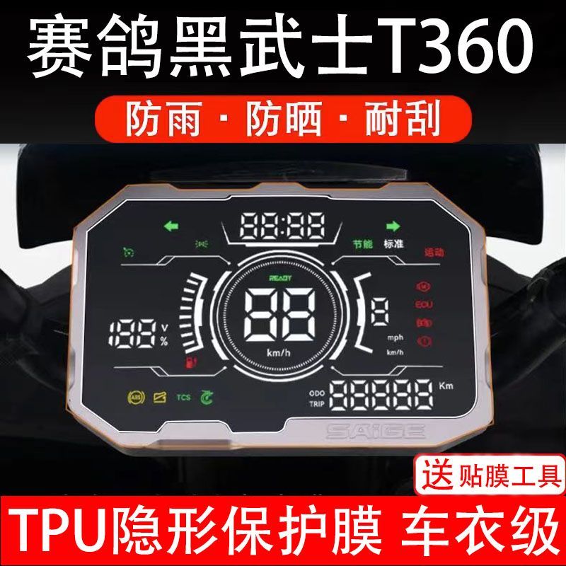 赛鸽黑武士T360电动车仪表膜液晶显示屏幕盘保护贴非钢化改装纸码