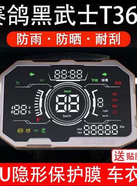 赛鸽黑武士T360电动车仪表膜液晶显示屏幕盘保护贴非钢化改装纸码