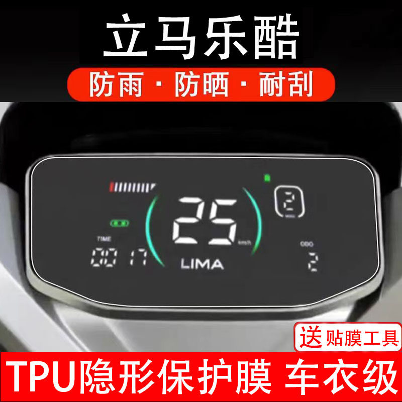 立马乐酷仪表膜电动车液晶显示屏幕保护非钢化贴纸盘码配件装饰瓶