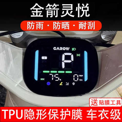 金箭灵悦电动车仪表膜液晶显示屏幕盘保护膜非钢化贴纸配件
