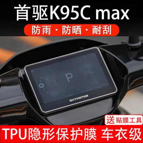 首驱K95C max电动车仪表膜液晶显示屏幕盘保护贴纸非钢化纸改装饰