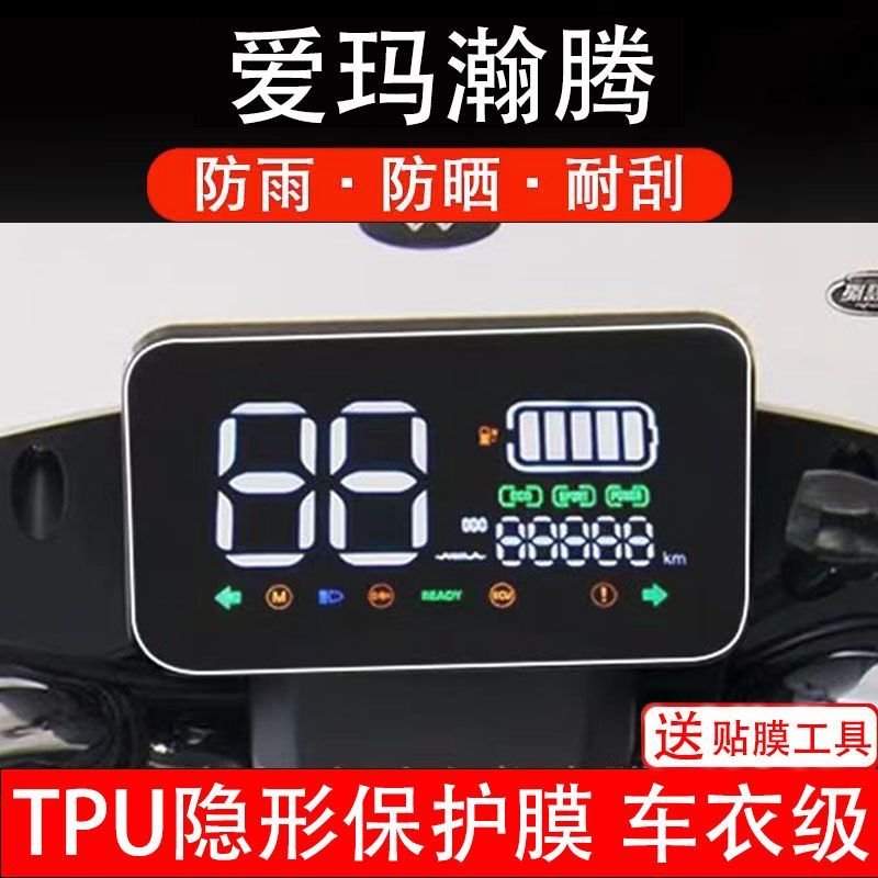 愛瑪瀚騰電動(dòng)車儀表膜液晶顯示屏幕保護(hù)貼膜非鋼化改裝配件紙碼盤