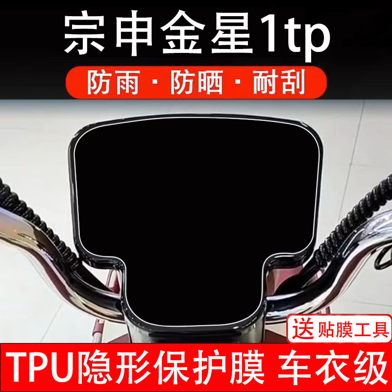 宗申金星1tp仪表膜电动车液晶显示屏幕保护非钢化贴纸改装码盘瓶