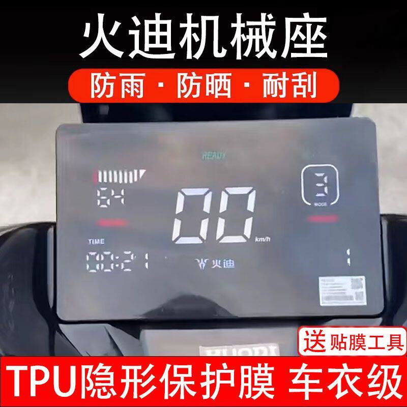 火迪机械座电动车仪表膜液晶显示屏幕盘保护贴膜非钢化纸改装码瓶