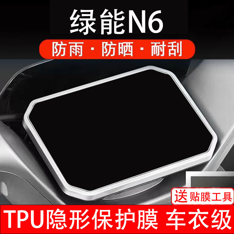 绿能N6电动车仪表膜液晶显示屏幕盘保护贴膜非钢化改装码纸配件