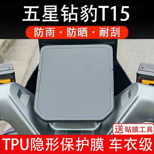 五星钻豹T15电动车仪表膜液晶显示屏幕盘保护贴膜非钢化纸码改装