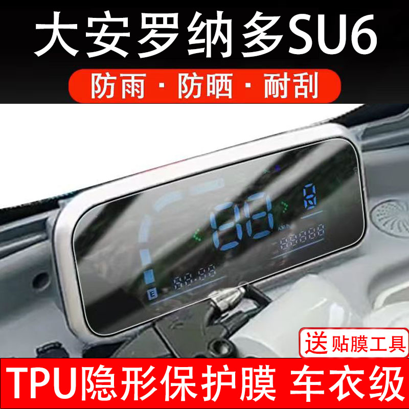 大安罗纳多SU6电动三轮车仪表膜液晶显示屏幕盘保护贴纸非钢化