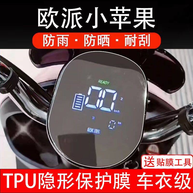 欧派小苹果电动车仪表膜液晶显示屏保护贴膜幕盘非钢化改装纸码瓶