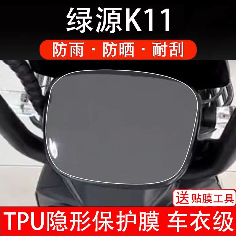 绿源K11电动车仪表膜液晶显示屏幕盘保护贴膜非钢化改装纸码配件