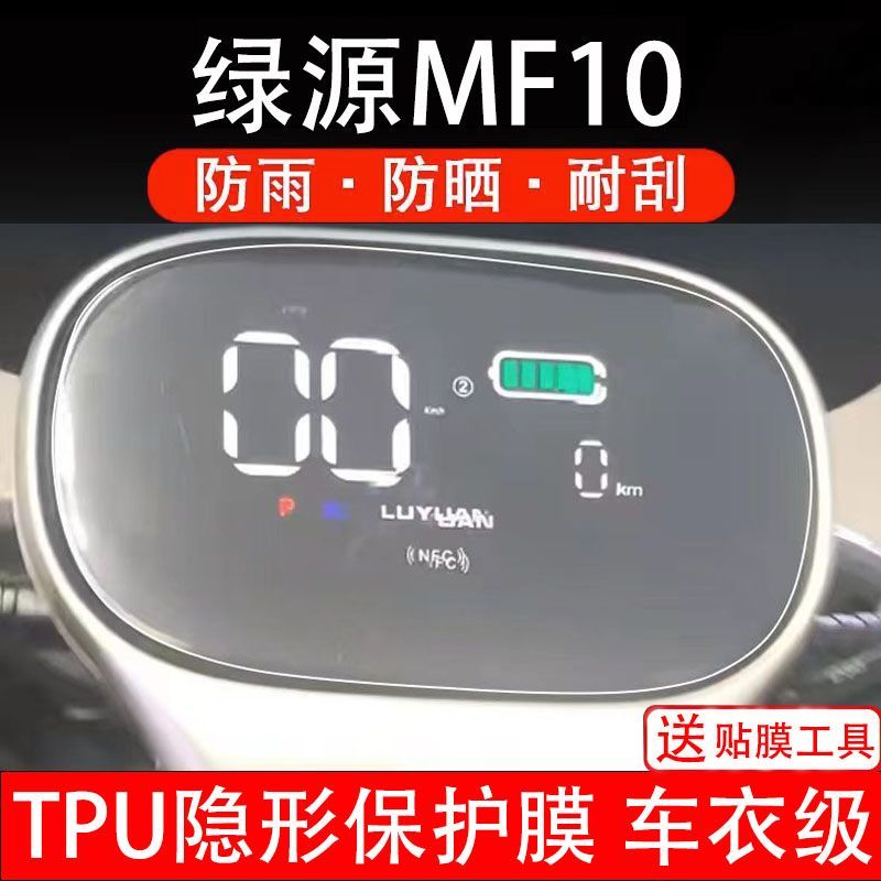 绿源MF10仪表膜电动车液晶显示屏幕保护贴膜非钢化纸改装码盘配件