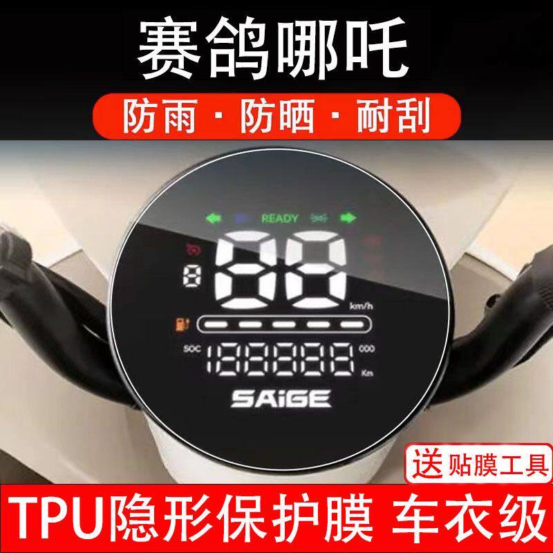 赛鸽哪吒电动车仪表膜那扎液晶显示屏保护贴膜幕盘非钢化改装纸码