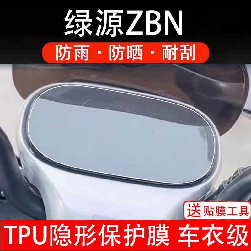 绿源ZBN仪表膜电动车液晶显示屏幕保护贴膜非钢化纸改装码盘zbn瓶