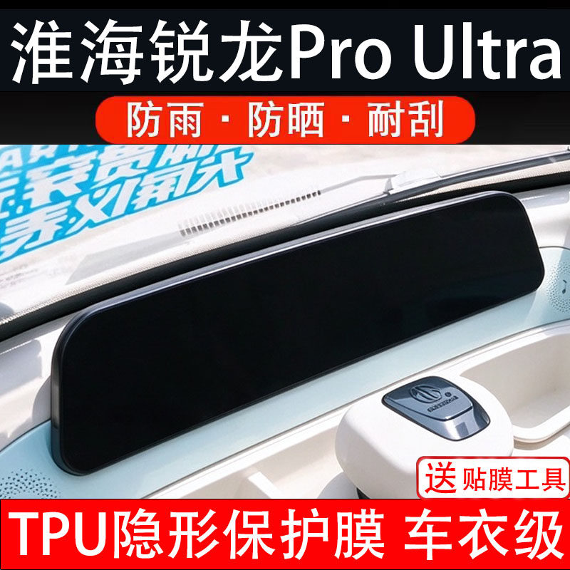 淮海锐龙ProUltra仪表膜三轮电动车液晶显示屏幕保护贴膜非钢化盘