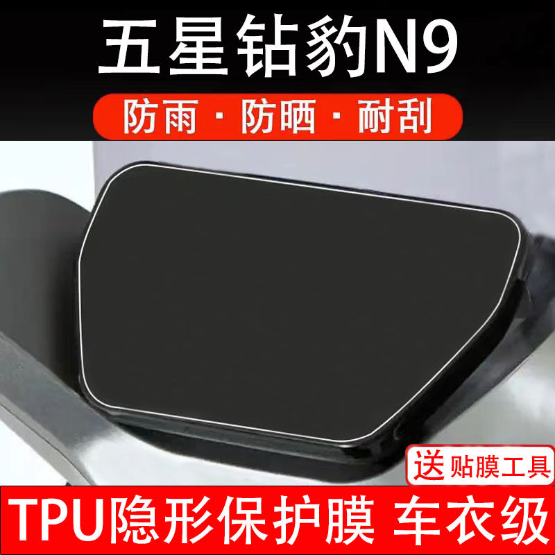 五星钻豹N9仪表膜电动车液晶显示屏幕保护非钢化贴纸盘码配件装饰