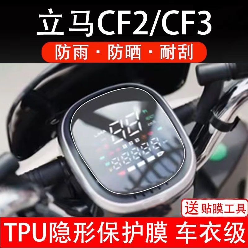 立马CF2/CF3通用电动车仪表膜液晶显示屏幕贴膜非钢化改装配件