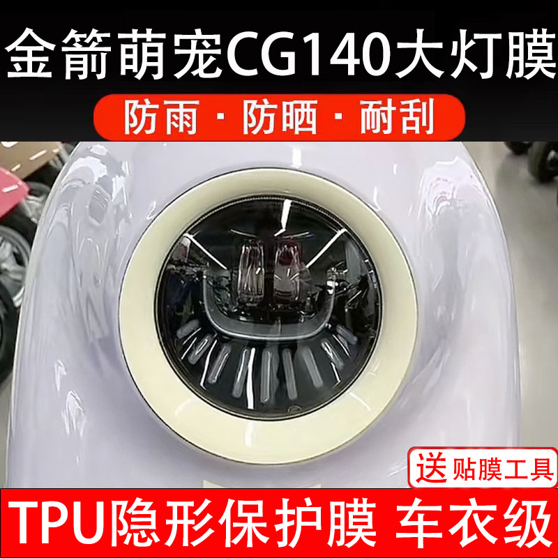 金箭萌宠CG140大灯膜电动车仪表膜贴纸改装配件卡通保护画非钢化