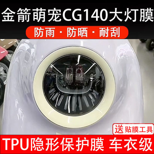 金箭萌宠CG140大灯膜电动车仪表膜贴纸改装配件卡通保护画非钢化
