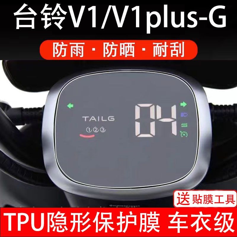 台铃V1 V1PLUS 电动车仪表液晶显示屏幕保护贴膜非钢化盘V1PLUS-G