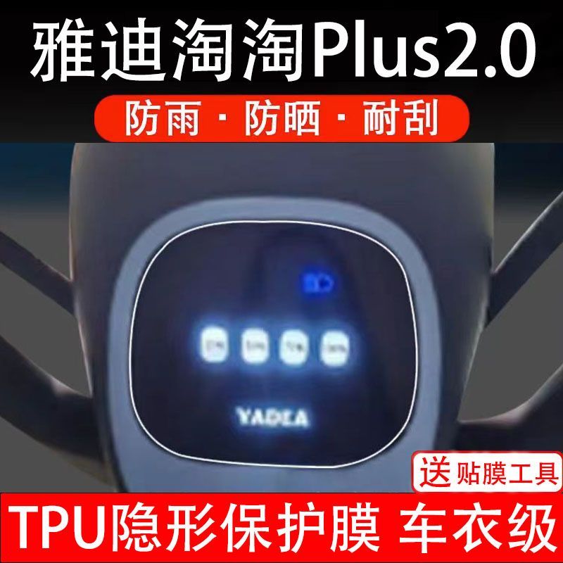 雅迪淘淘Plus2.0仪表膜电动车液晶显示屏幕保护贴膜非钢化纸码盘