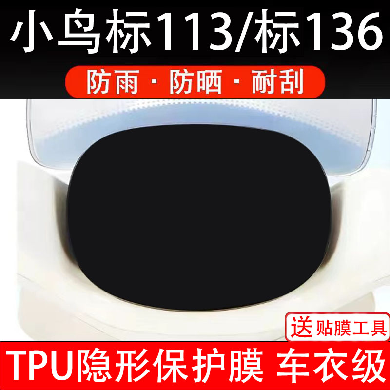小鸟标113/标136电动车仪表膜液晶显示屏幕盘保护贴纸非钢化码改