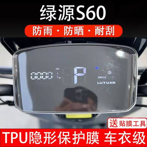 绿源S60电动车仪表膜液晶显示屏保护贴膜幕盘瓶非钢化改装纸码