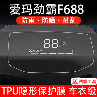 適用于愛瑪勁霸F688電動車儀表膜液晶顯示屏保護貼幕非鋼化紙碼 盤